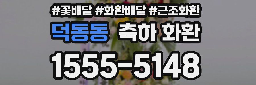 덕동동 축하 화환