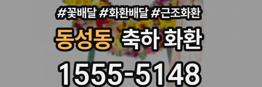 동성동 축하 화환