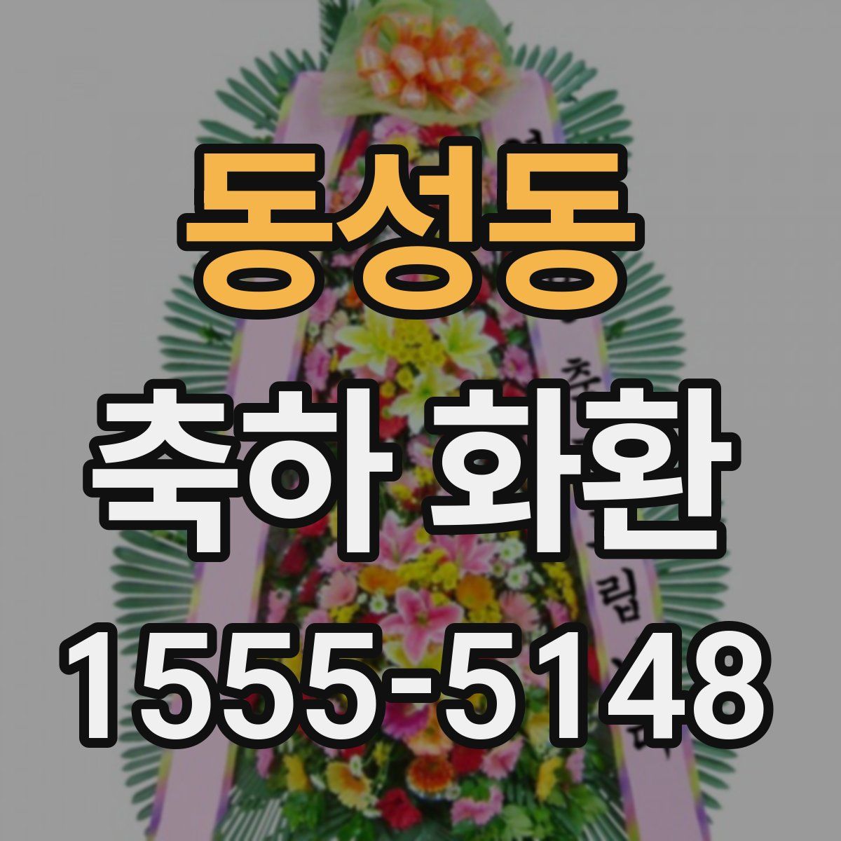 동성동 축하 화환