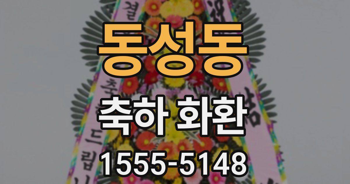 동성동 축하 화환