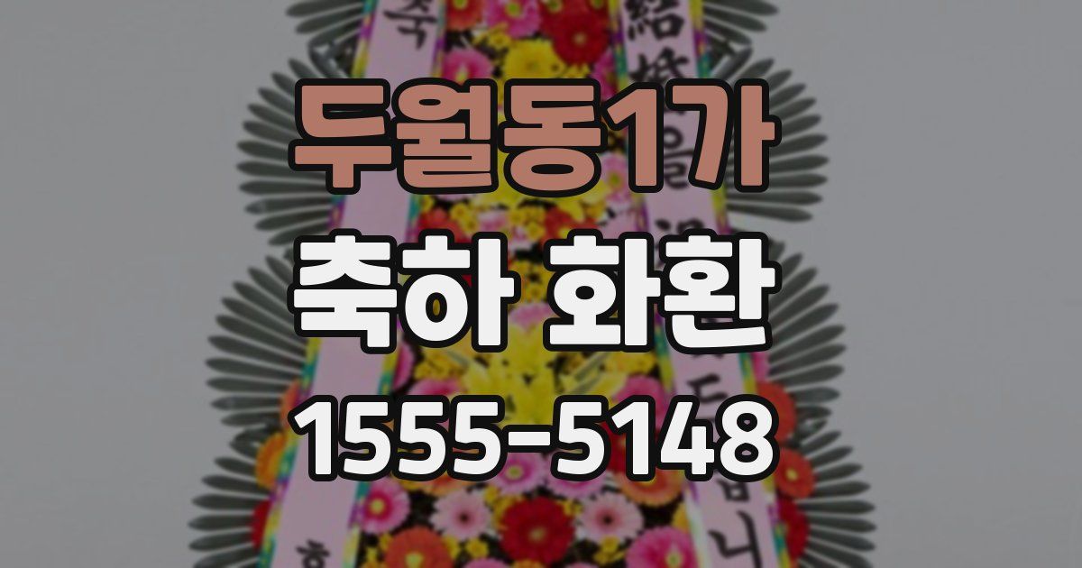 두월동1가 축하 화환
