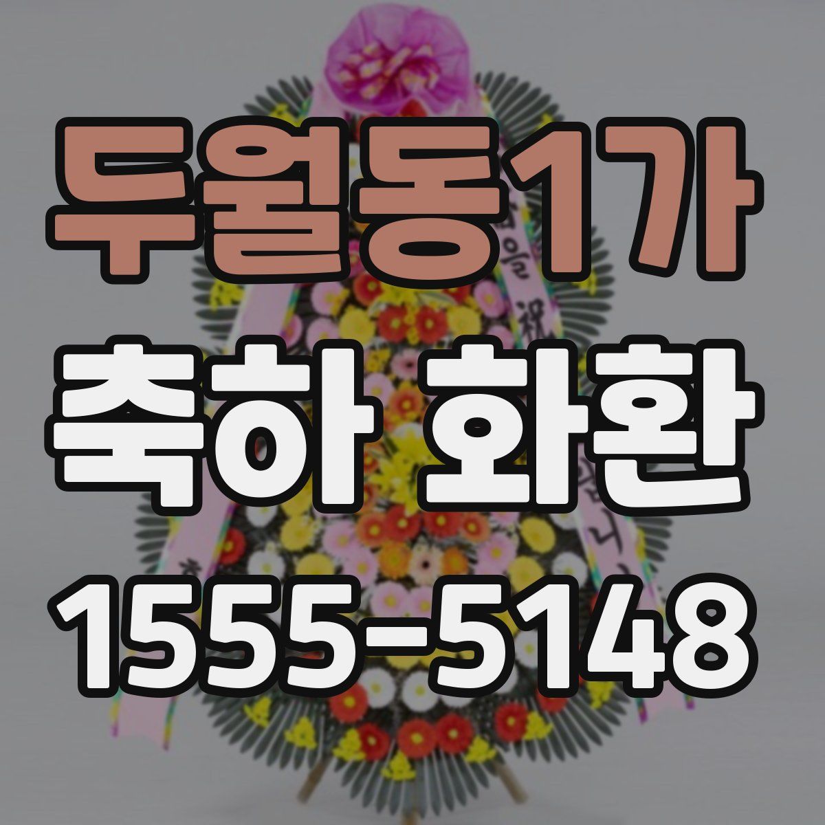 두월동1가 축하 화환