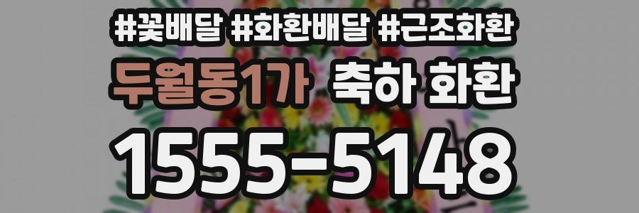 두월동1가 축하 화환