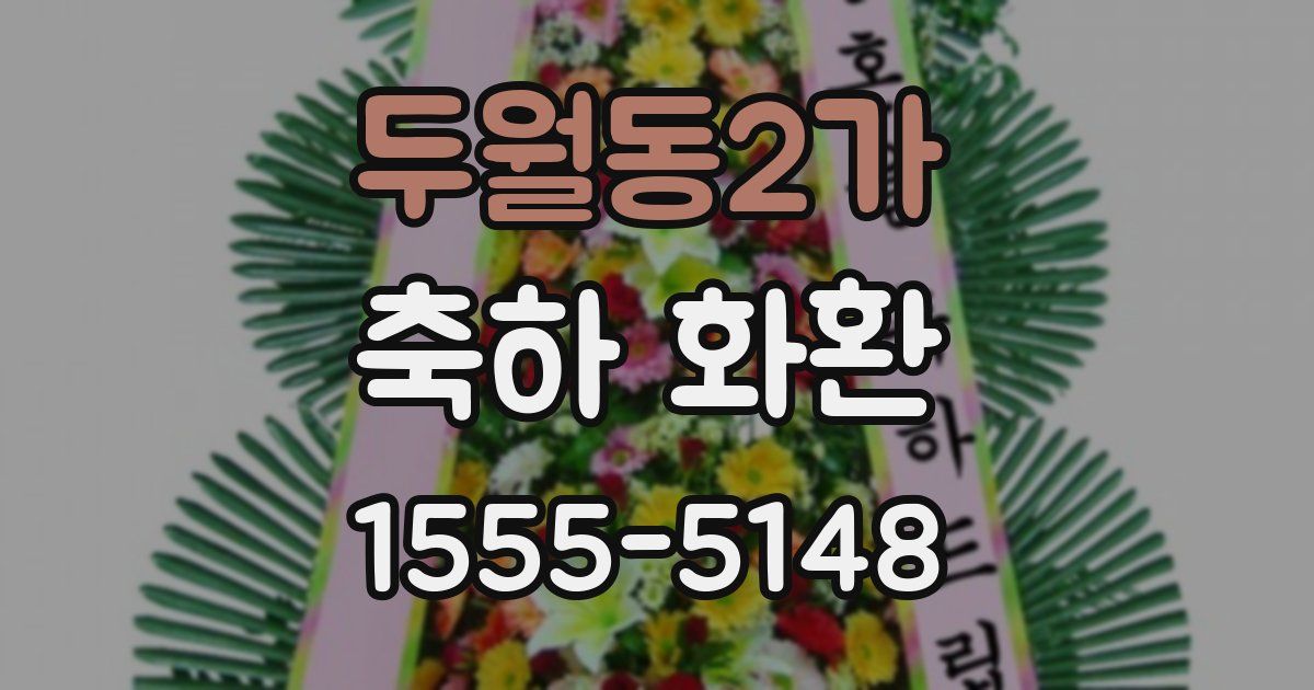 두월동2가 축하 화환