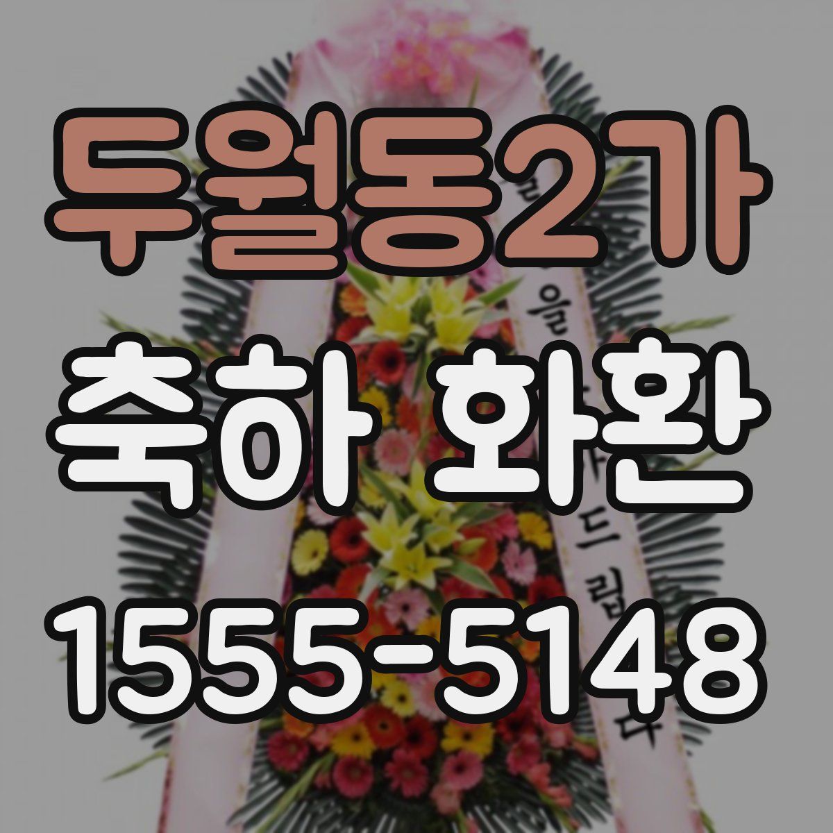 두월동2가 축하 화환