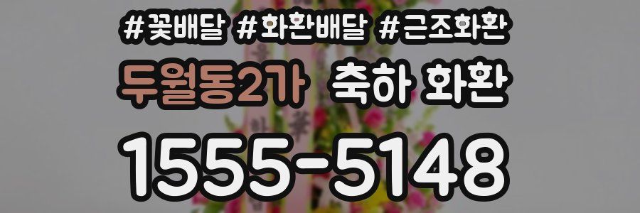 두월동2가 축하 화환