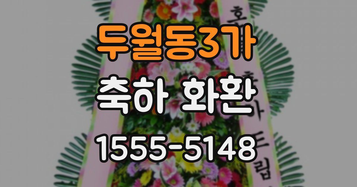 두월동3가 축하 화환