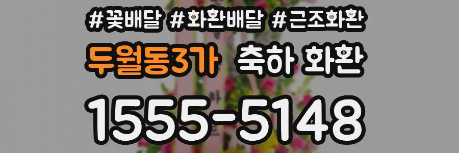 두월동3가 축하 화환