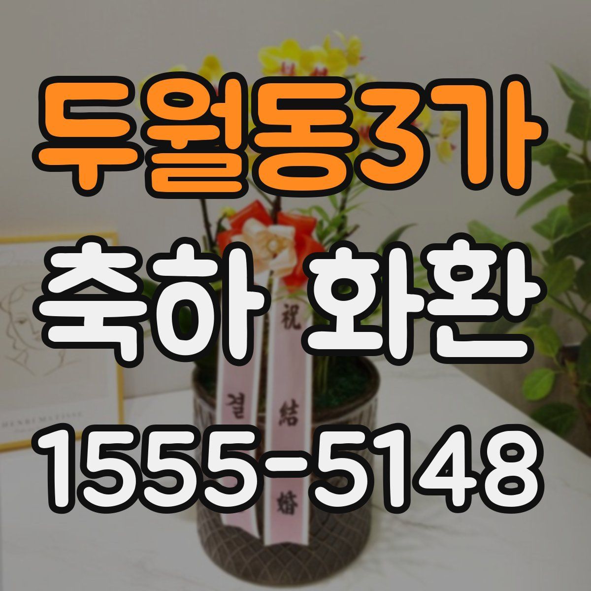 두월동3가 축하 화환