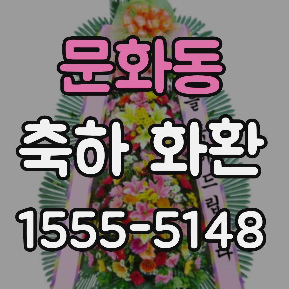 문화동 축하 화환