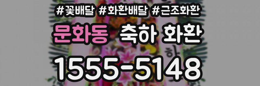 문화동 축하 화환