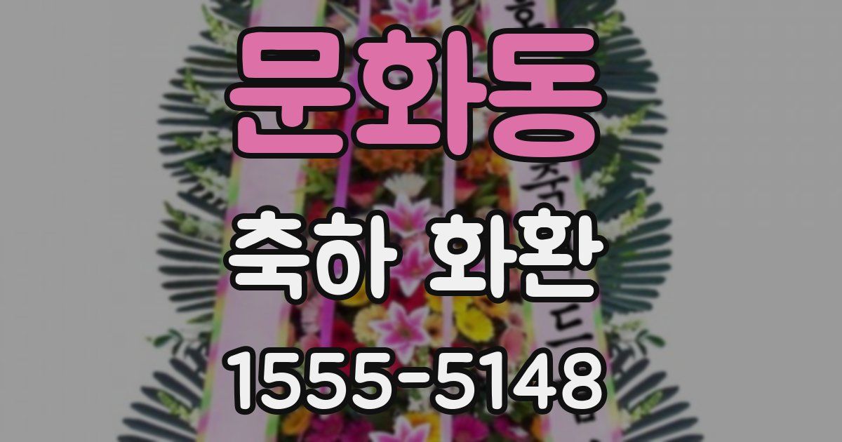 문화동 축하 화환