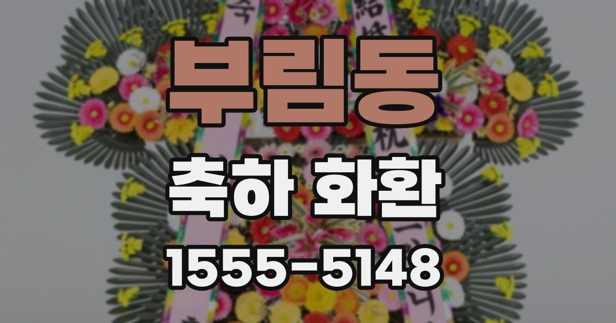 부림동 축하 화환