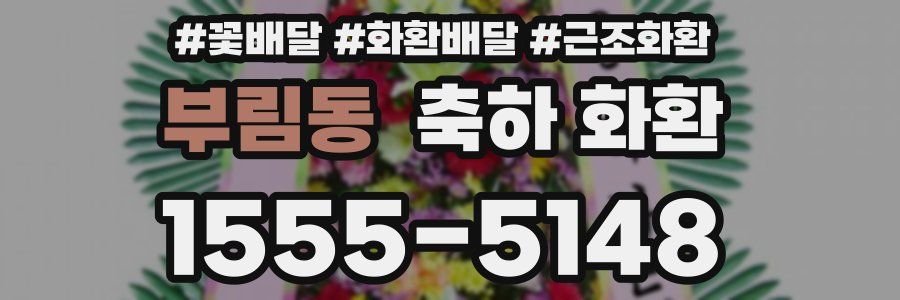 부림동 축하 화환