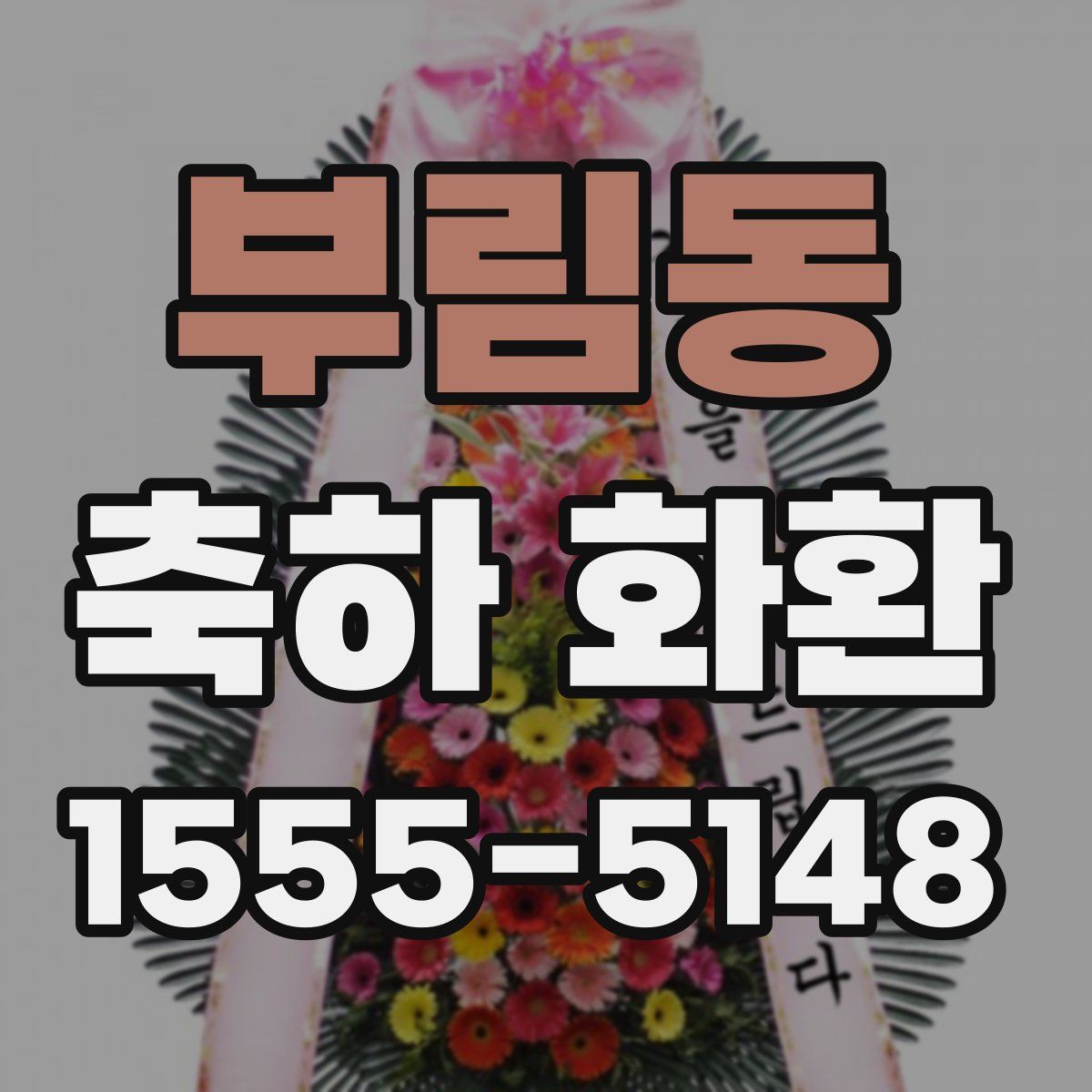 부림동 축하 화환