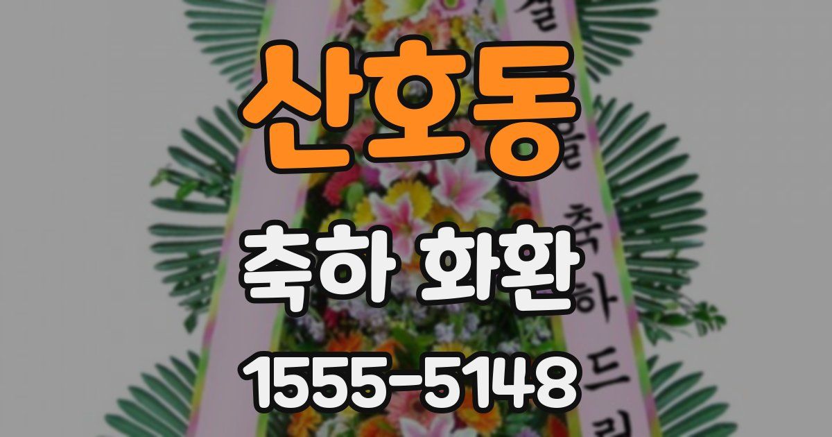 산호동 축하 화환