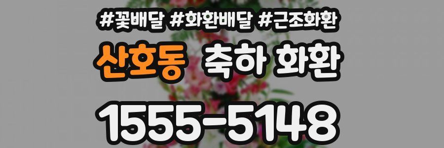 산호동 축하 화환