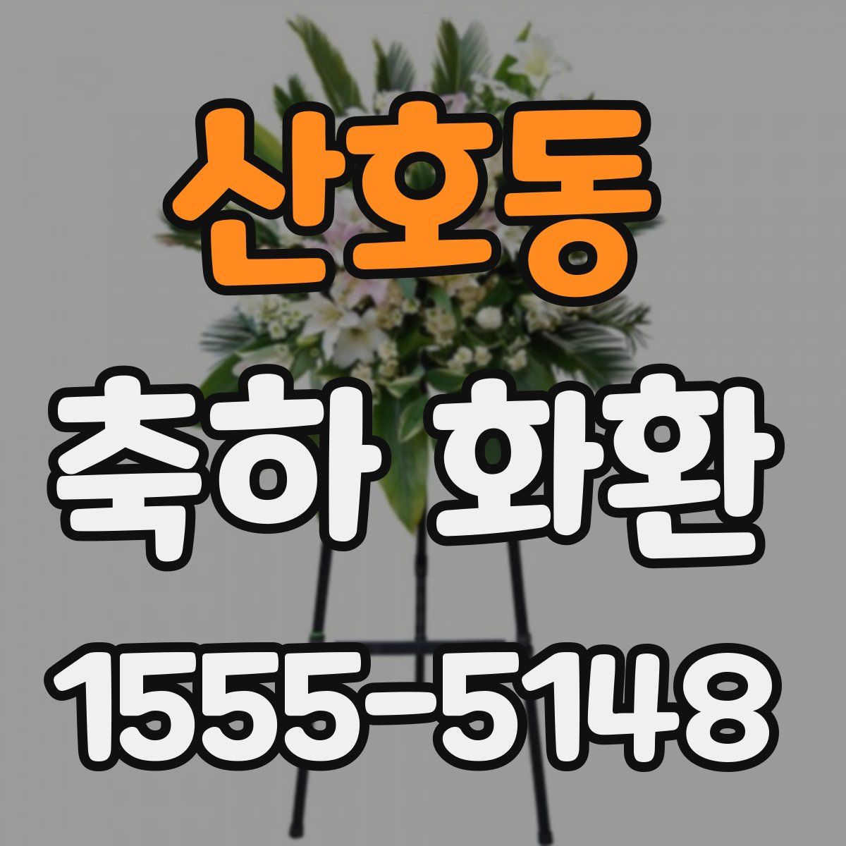 산호동 축하 화환