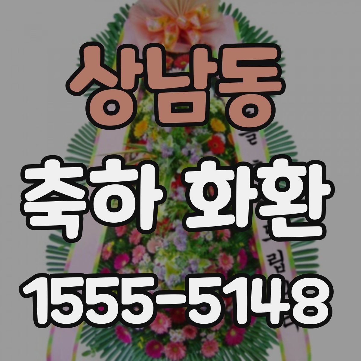 상남동 축하 화환 보내기 전 주소 확인이 중요한 이유