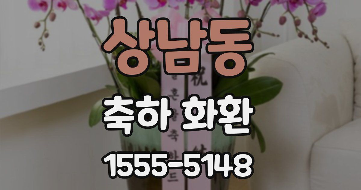 상남동 축하 화환