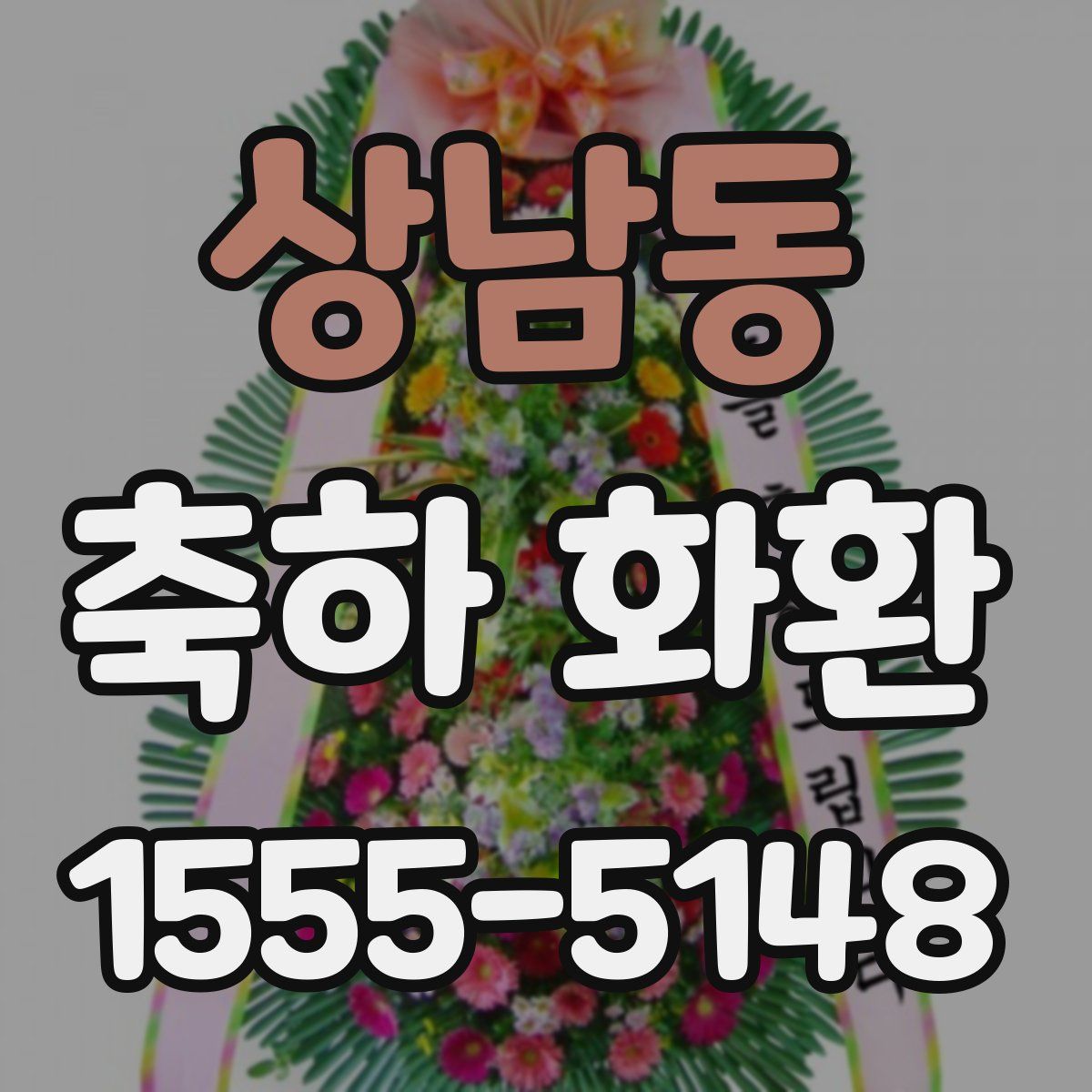상남동 축하 화환
