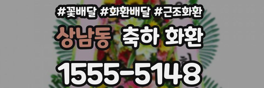상남동 축하 화환