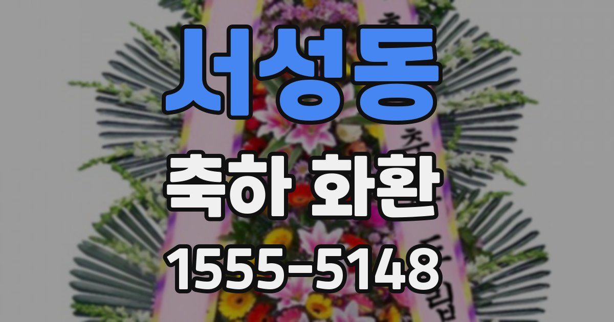 서성동 축하 화환