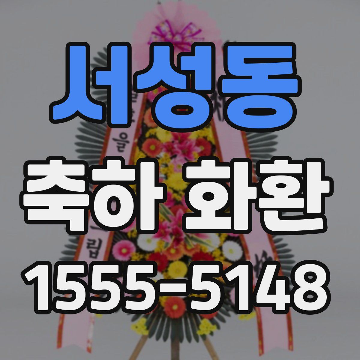 서성동 축하 화환