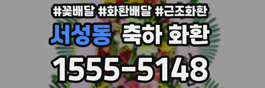 서성동 축하 화환