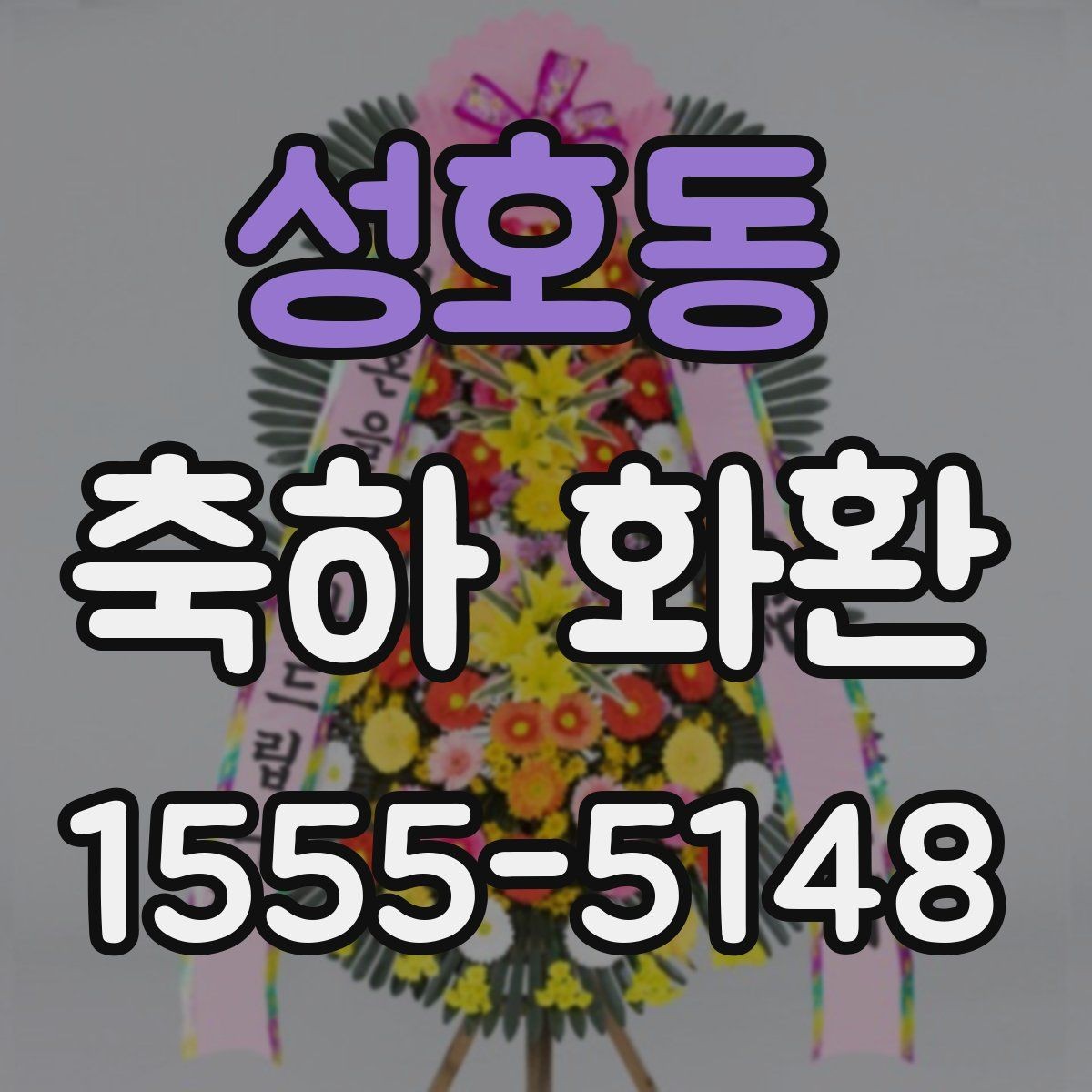 성호동 축하 화환 문구 예절과 표현 범위