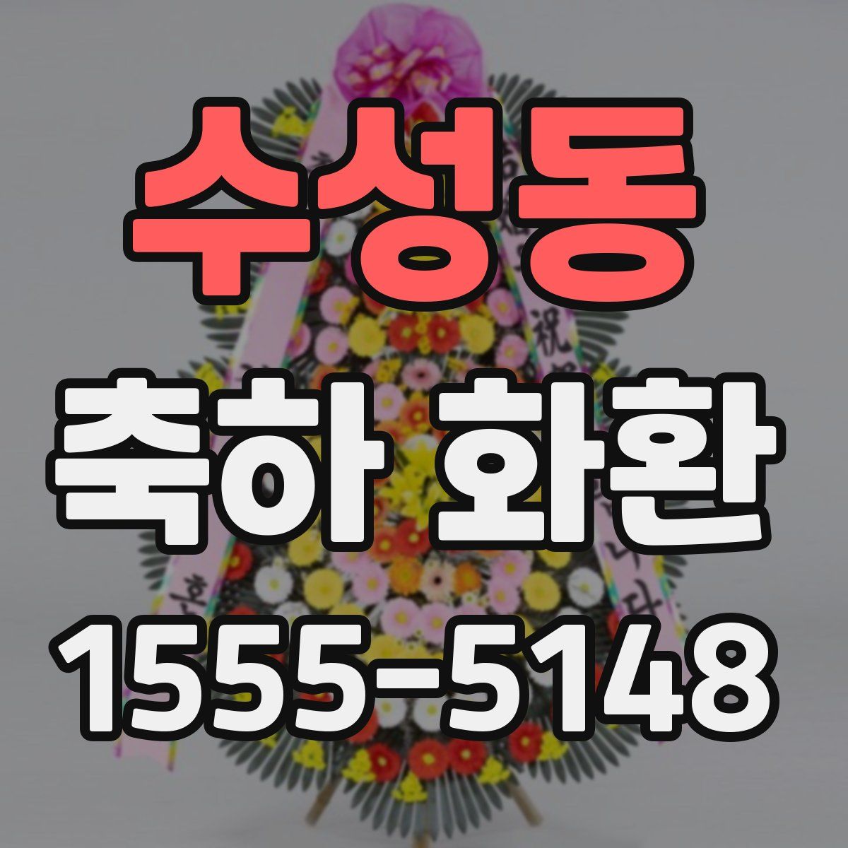 수성동 축하 화환