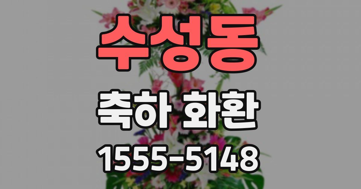 수성동 축하 화환