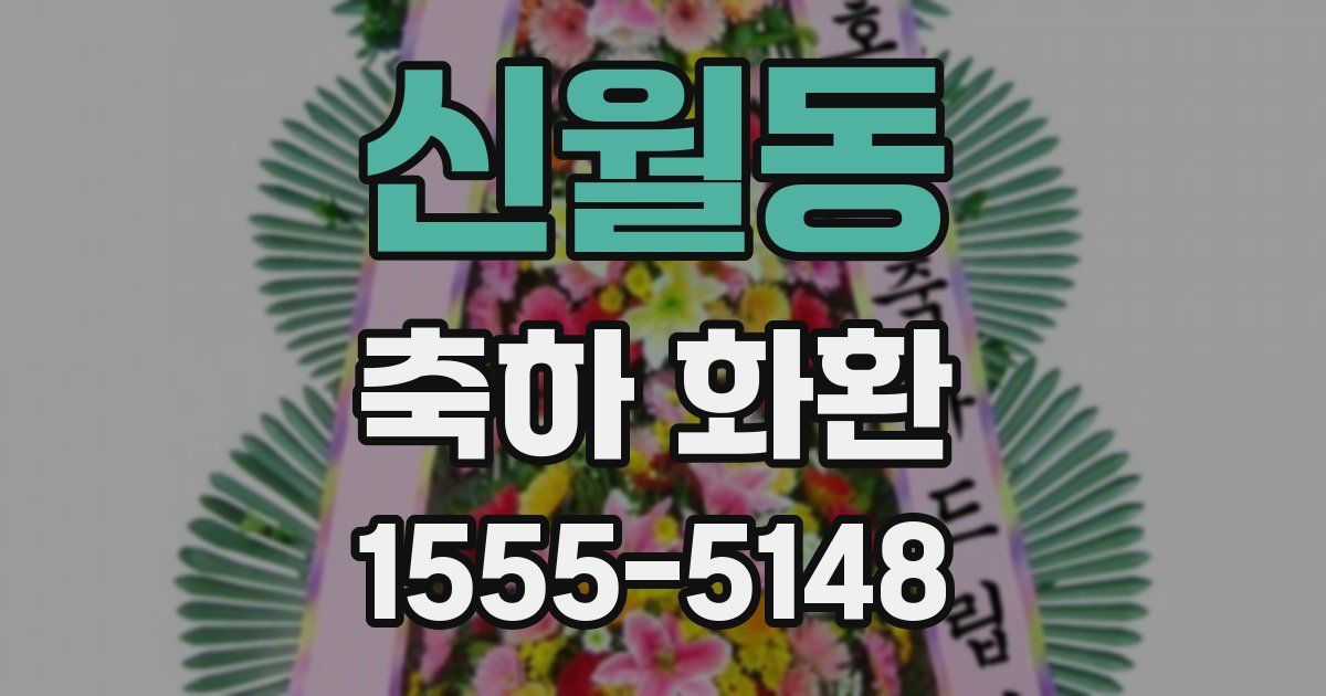 신월동 축하 화환