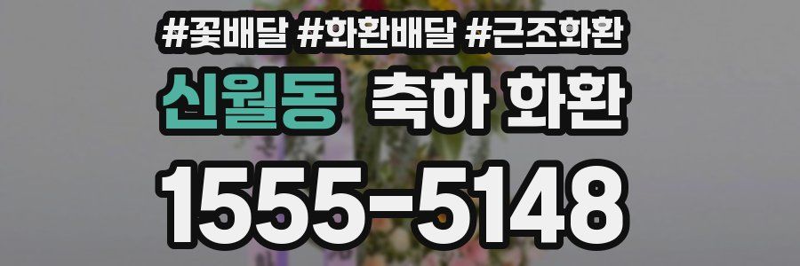 신월동 축하 화환