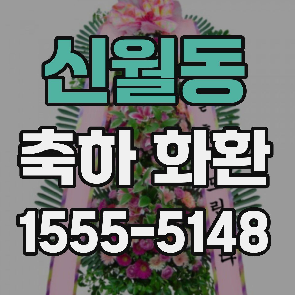 신월동 축하 화환