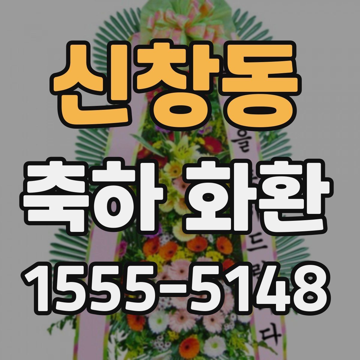 신창동 축하 화환 첫 주문이라면 체크할 내용