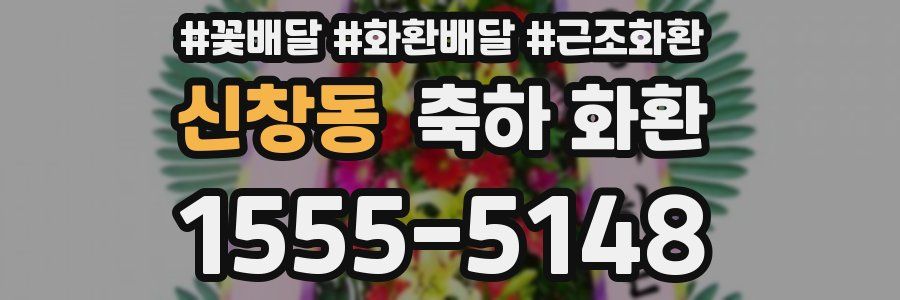 신창동 축하 화환