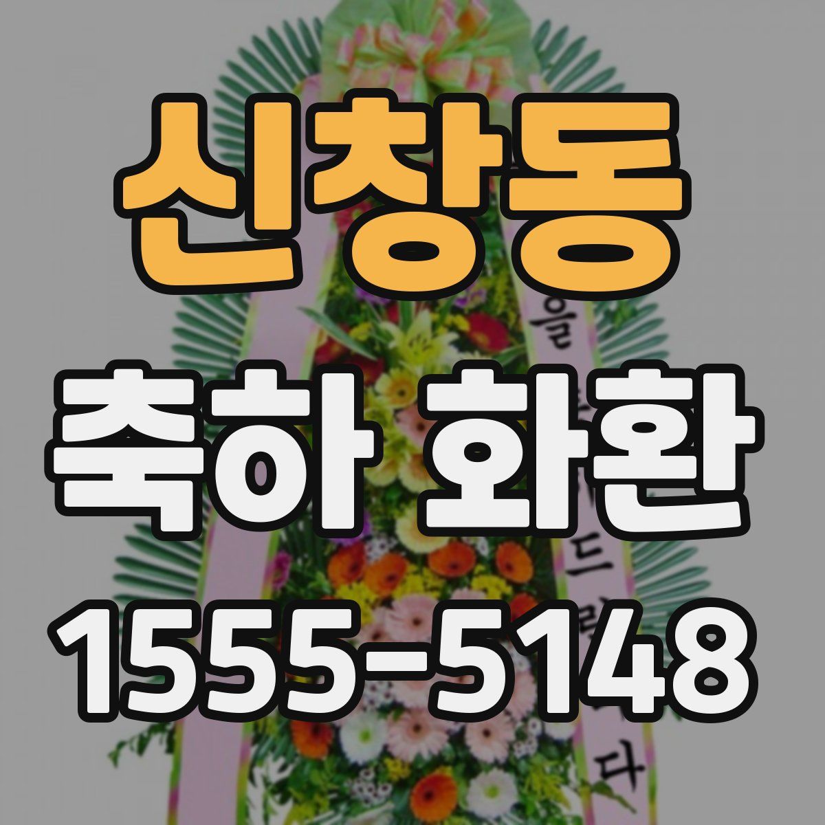 신창동 축하 화환