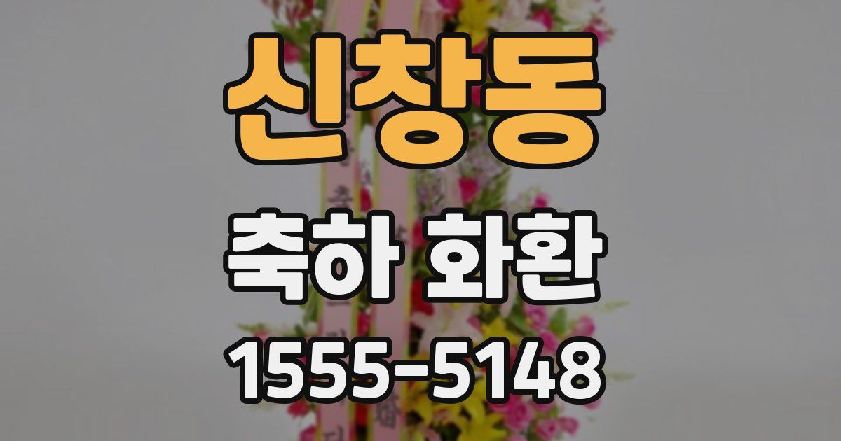 신창동 축하 화환