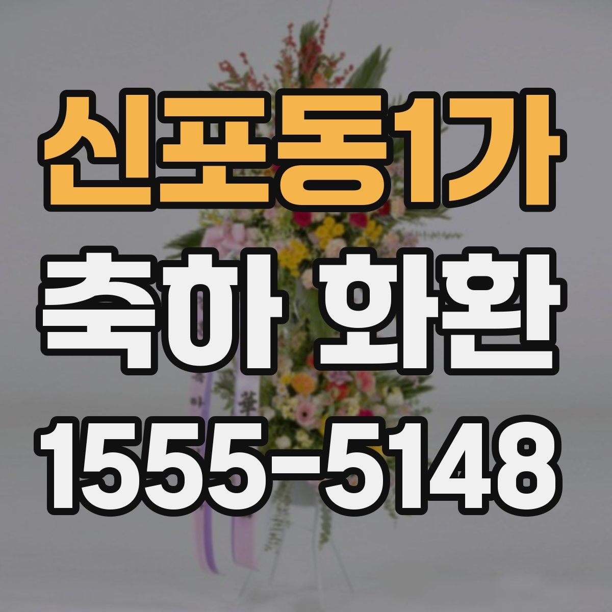 신포동1가 축하 화환