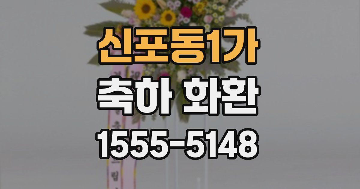 신포동1가 축하 화환