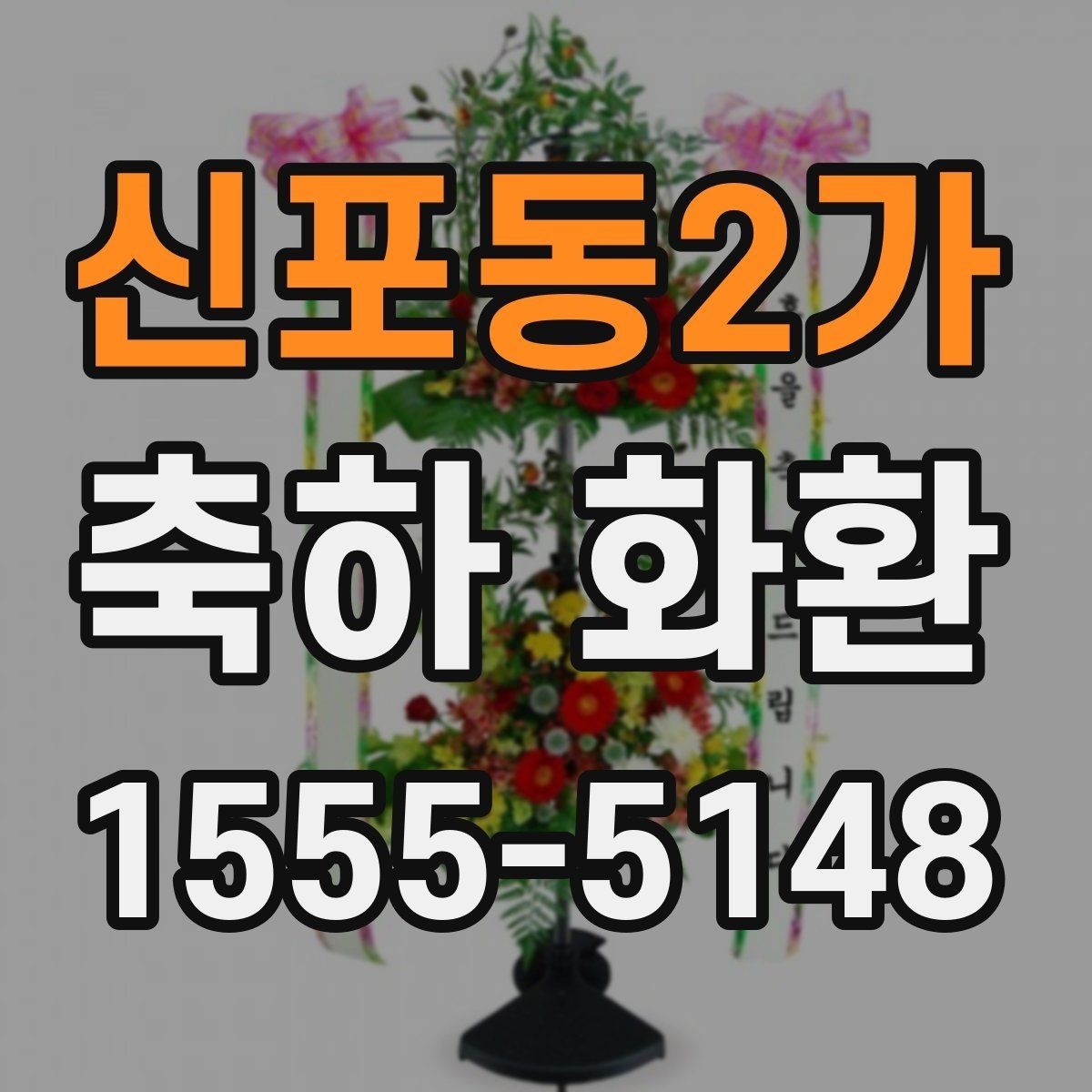 신포동2가 축하 화환 축하 자리에 어울리는 색상 고르기