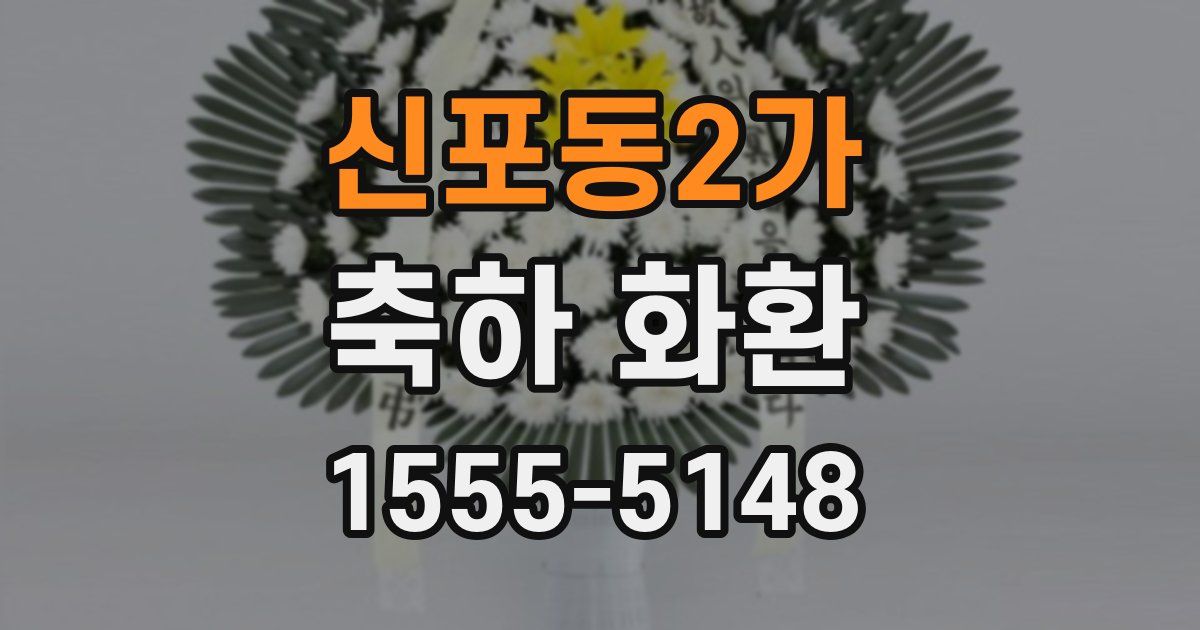 신포동2가 축하 화환