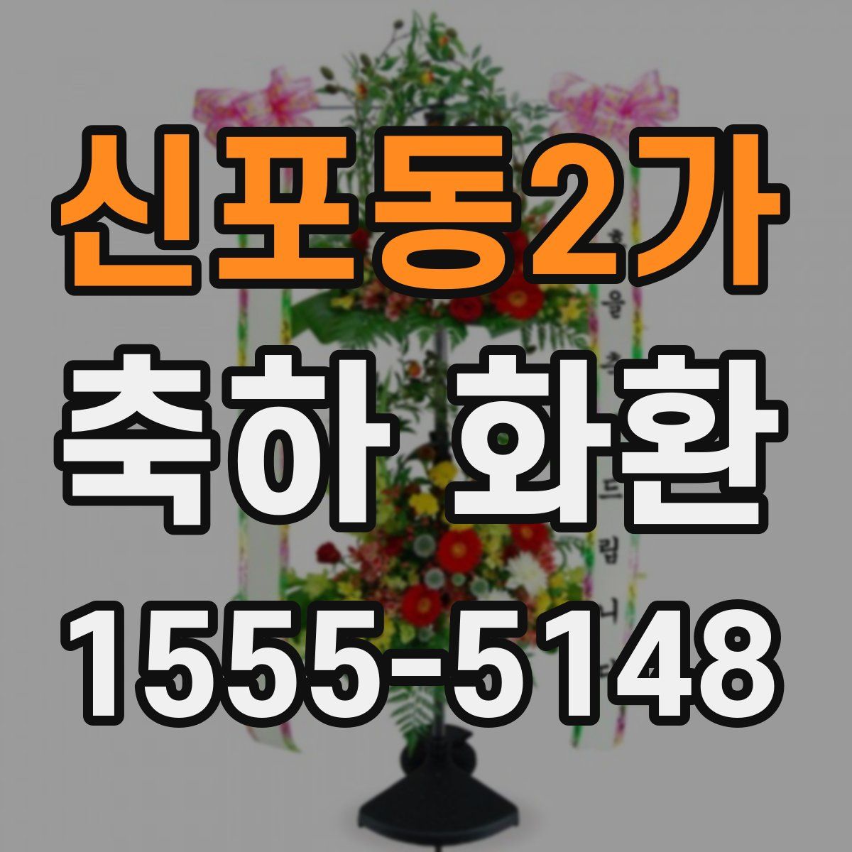신포동2가 축하 화환