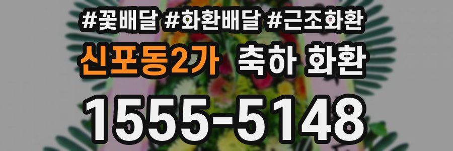 신포동2가 축하 화환