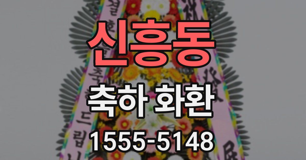신흥동 축하 화환