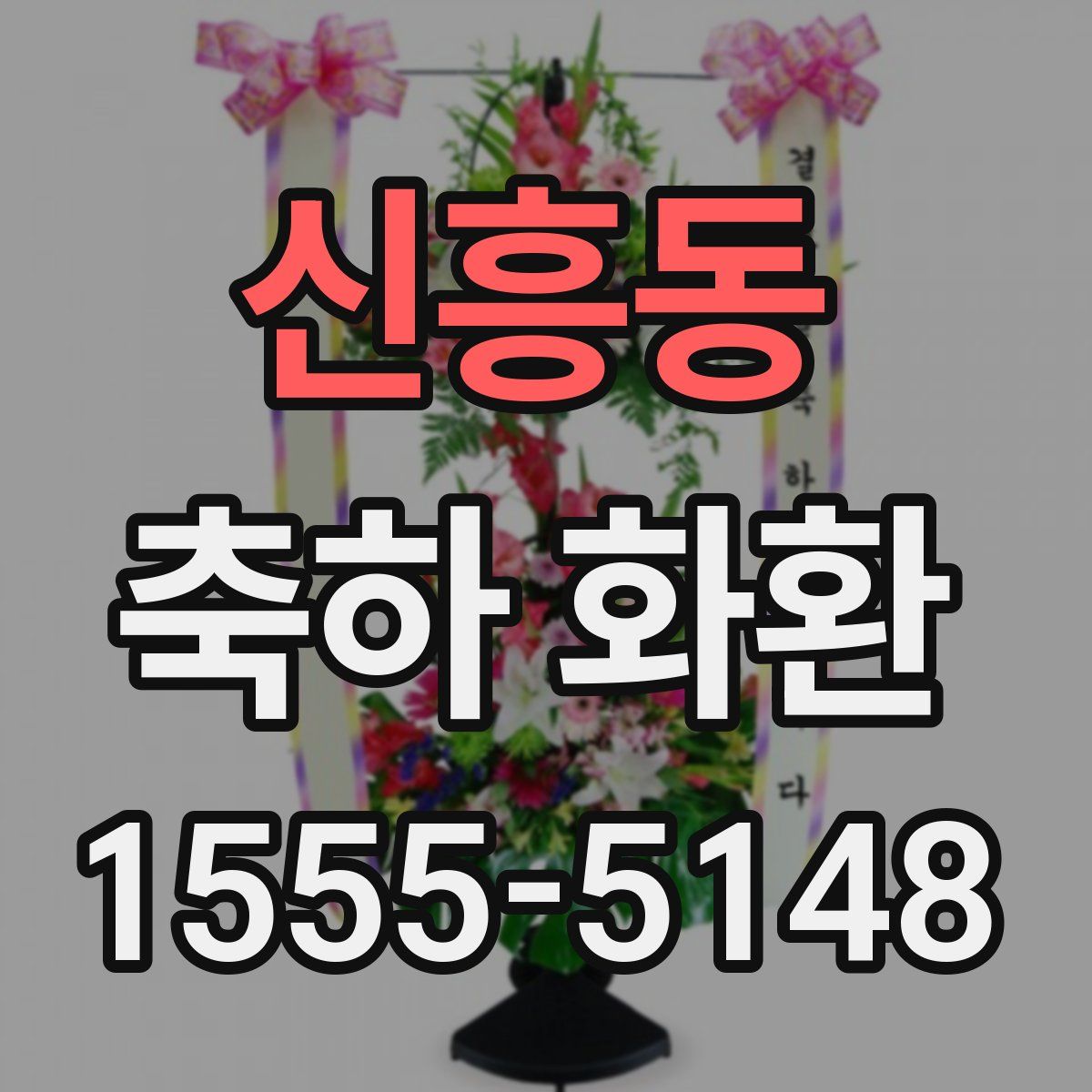신흥동 축하 화환