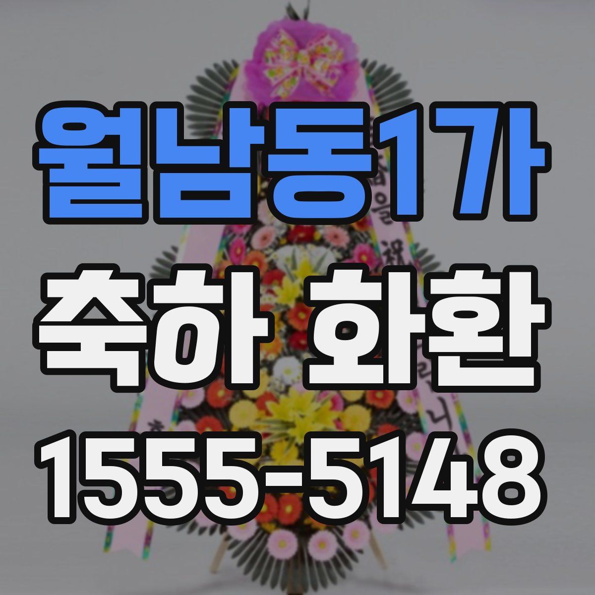 월남동1가 축하 화환