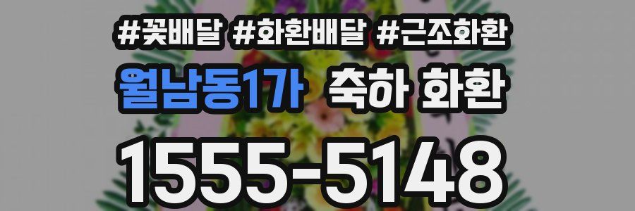 월남동1가 축하 화환
