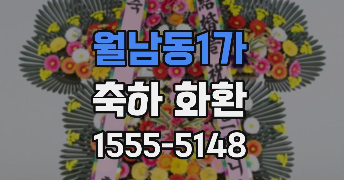 월남동1가 축하 화환